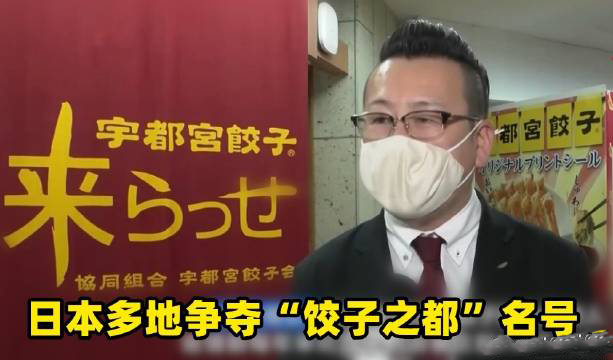 日本多地爭奪餃子之都名號是怎么回事？