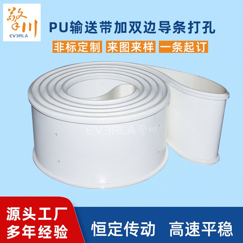 白色PU輸送帶加雙邊導條打孔耐磨耐油抗拉強度高工業皮帶